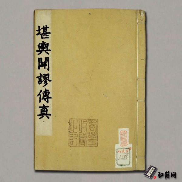 《堪舆辟谬传真》