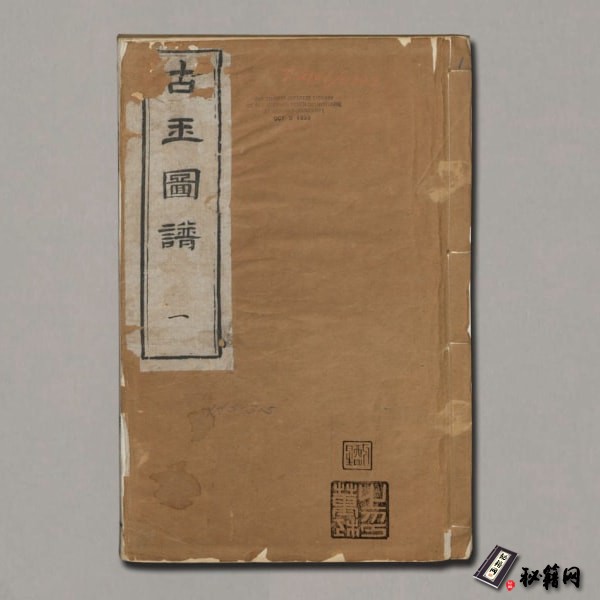 《古玉图谱》100卷.宋淳熙龙大渊等奉敕编.清乾隆44年.江春康山草堂刻本