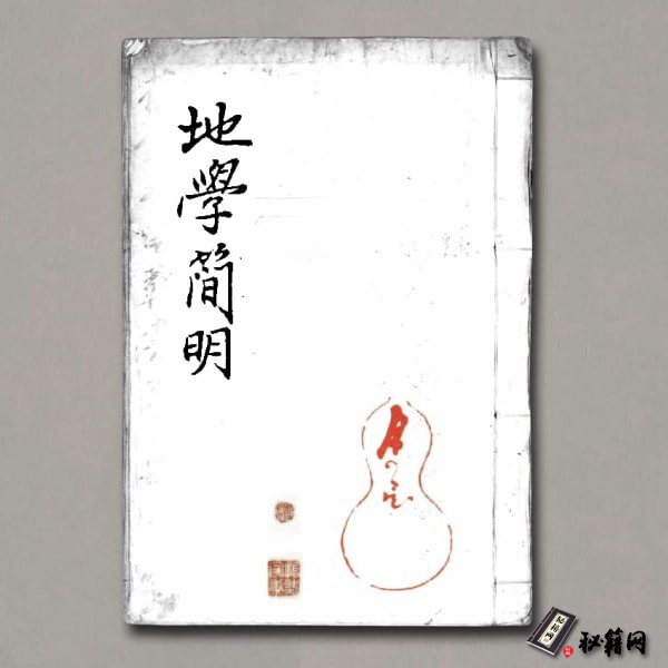《地学简明》