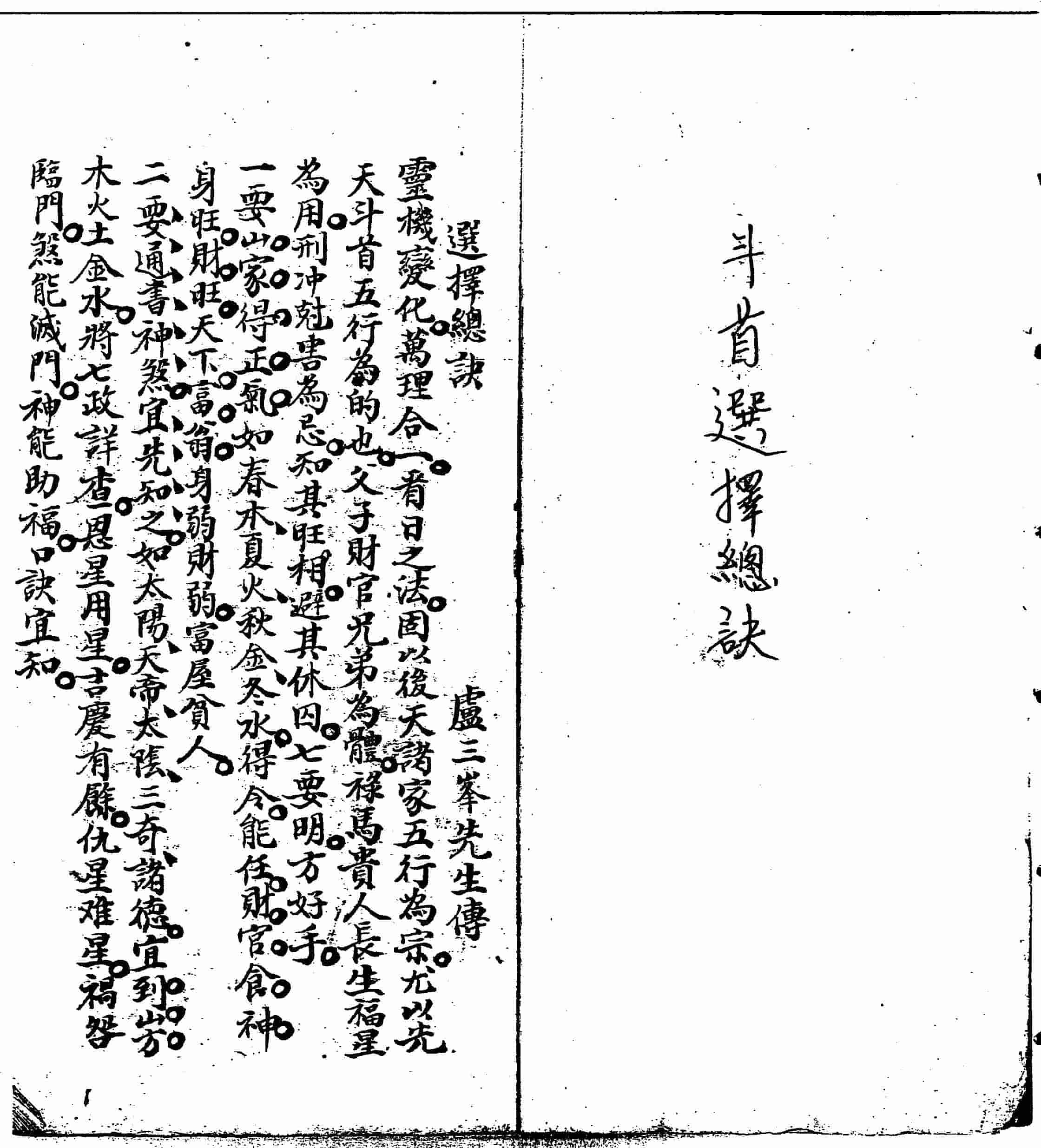 《斗首选择总诀》卢三峰先生传