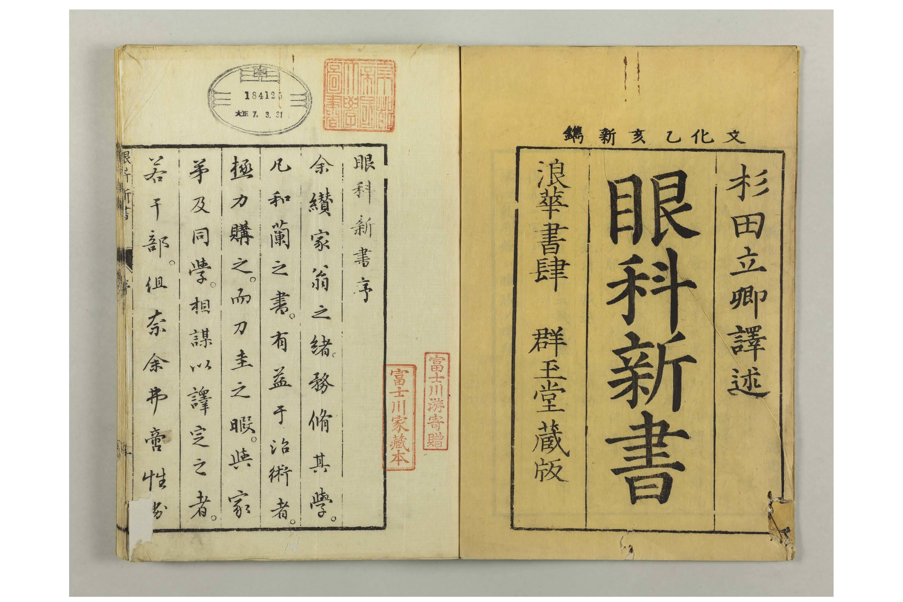 《眼科新书》清刻本，一本从荷兰文的眼科学翻译出来的西医书