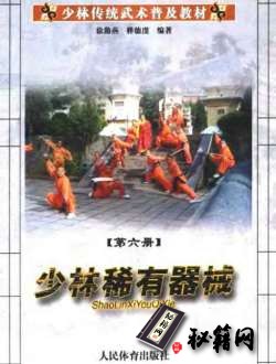 [武功秘籍]少林传统武术普及教材  第6册  少林稀有器械（徐勤燕 ）.pdf