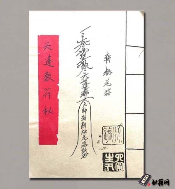 《天蓬教符秘》