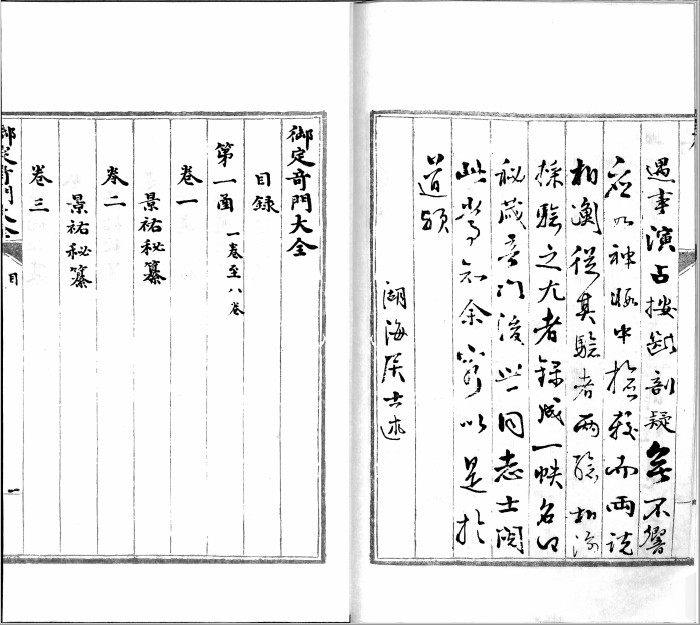 《御定奇门大全》明抄本