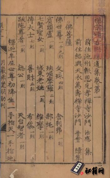 古籍.禅宗颂古联珠通集. 十卷. 缺卷 3.5.8. 南宋. 法应. 集. 元. 普会续. 元刊本