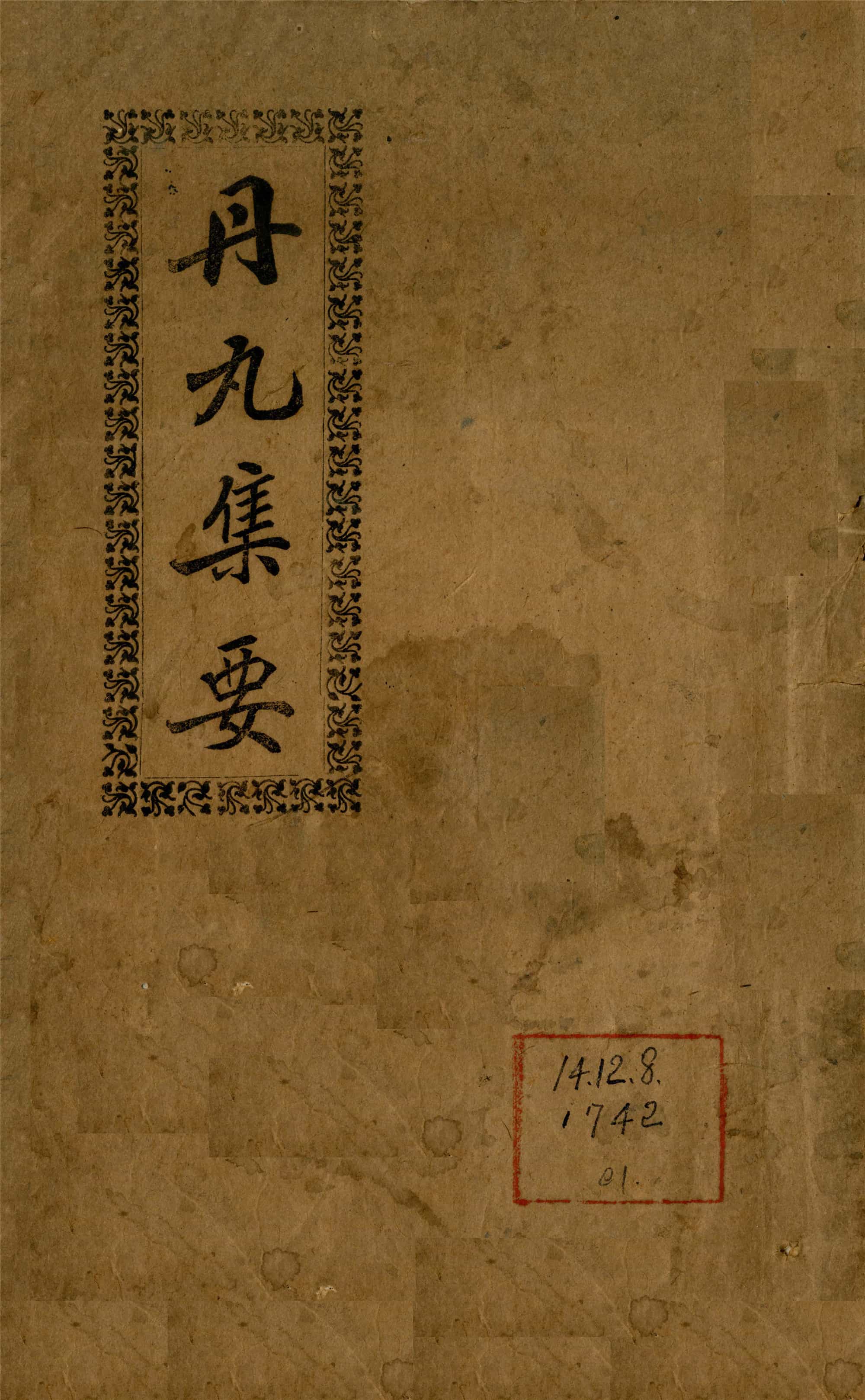邓树年《丹丸集要》1922年刊本，“备载丹丸制造及时症服药之法”
