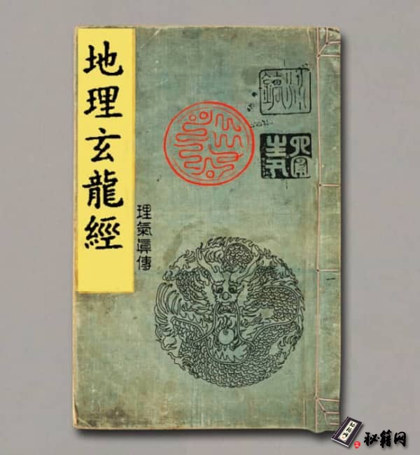 《地理玄龙经》