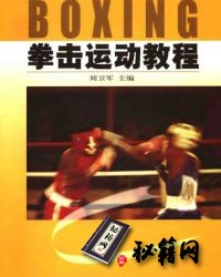 [武功秘籍]拳击运动教程.pdf