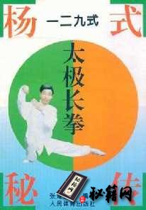 [武功秘籍][杨式秘传一二九式太极长拳].张楚全.扫描版.pdf