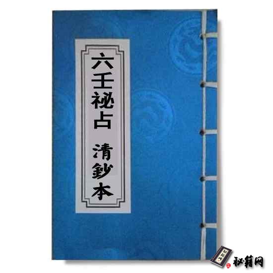 《六壬祕占》 清鈔本大六壬预测书籍六爻占卜