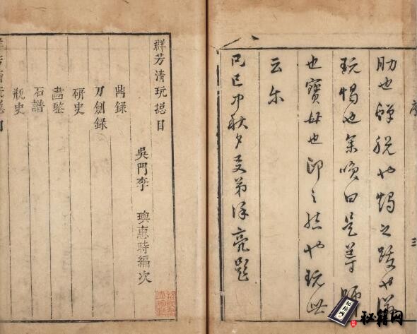 古籍.群芳清玩.十二种.明.李玙辑.明崇祯二年序.东吴毛氏汲古阁刊本