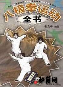 [武功秘籍]八极拳运动全书（安在峰）.pdf