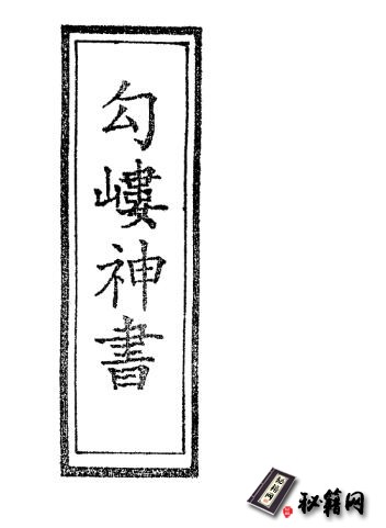 《勾嵝神书》道家经典符咒法术