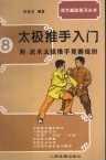 [武功秘籍][太极推手入门与提高].田金龙.扫描版.pdf