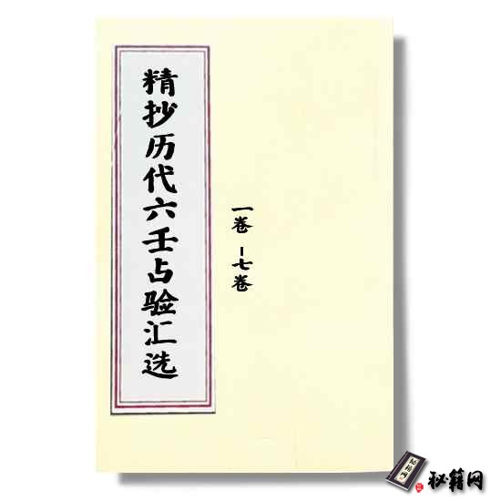 《精抄历代六壬占验汇选》卷三  六壬占卜实例六爻预测类书籍