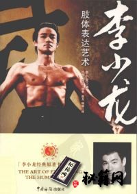 [武功秘籍]李小龙：肢体表达艺术.pdf