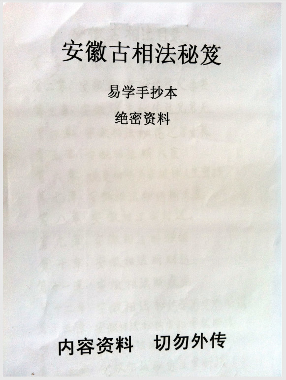 安徽古相法秘笈（手抄本绝密资料103页）