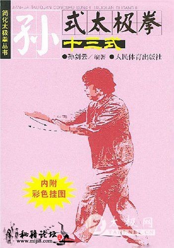简化太极拳丛书―孙式太极拳十三式