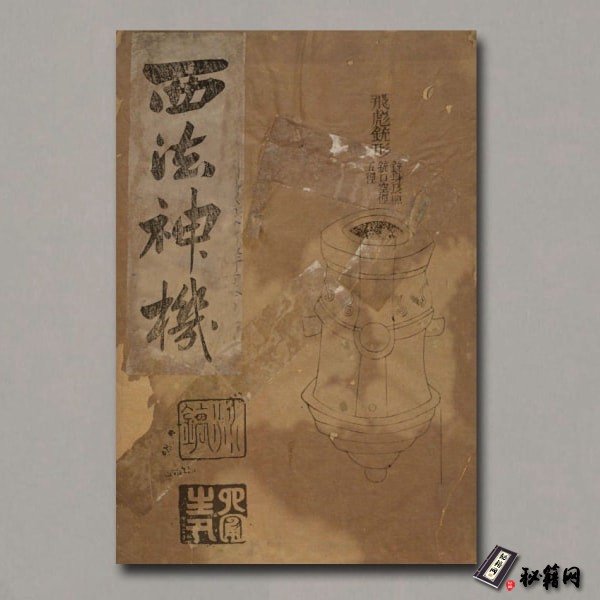 《西法神机》2卷.明孙元化著.光绪28年杨恒福跋