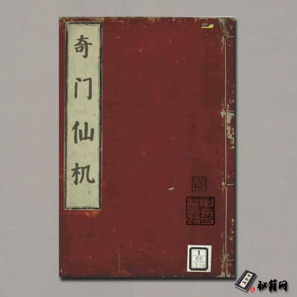 《奇门仙机三卷》