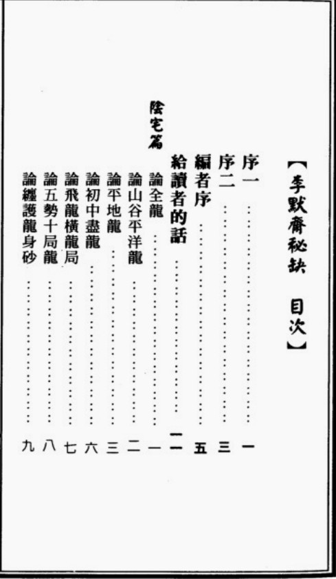 《李默斋秘缺》地理辟径集续篇第二集