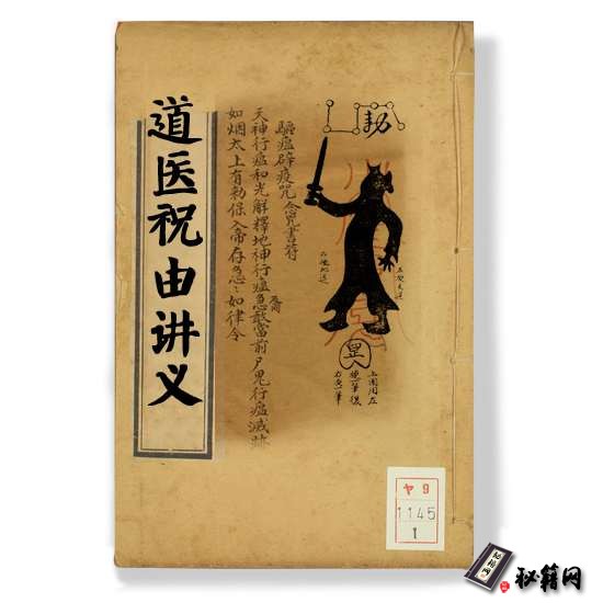 《道医祝由术讲义》秘传祝由术书籍