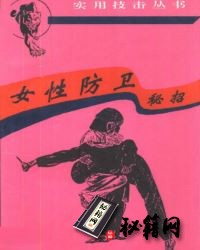 [武功秘籍]女性防卫的秘招.pdf