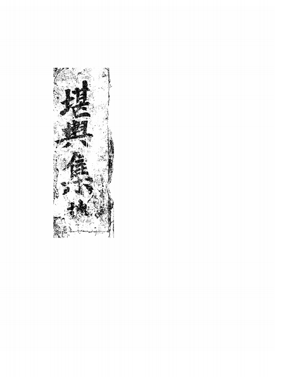 《堪舆集》