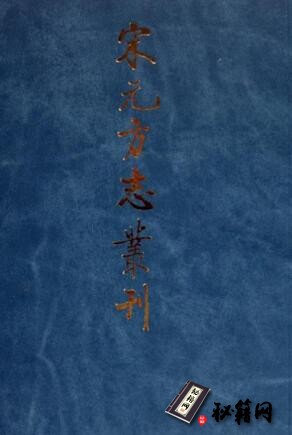 古籍.宋元方志丛刊 中華書局編輯部編 8册40余种