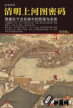 [推荐好书][悬疑推理][清明上河图密码1-4全][EPUB][2.9M]