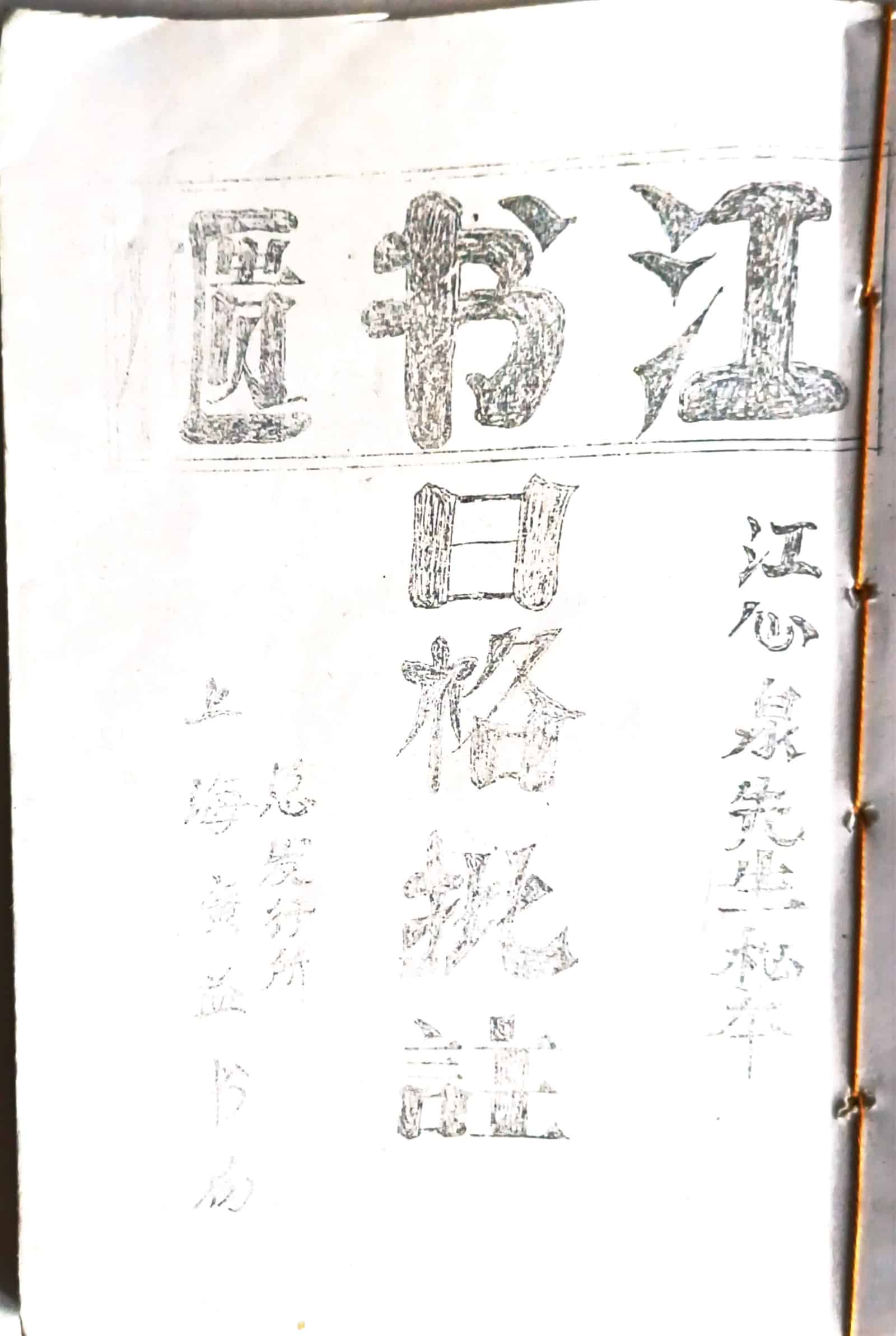 《江书匮江心泉先生秘本 日格批註》