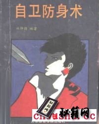 《自卫防身术》.pdf  国内外多为流传广为军警及其爱好者所研习