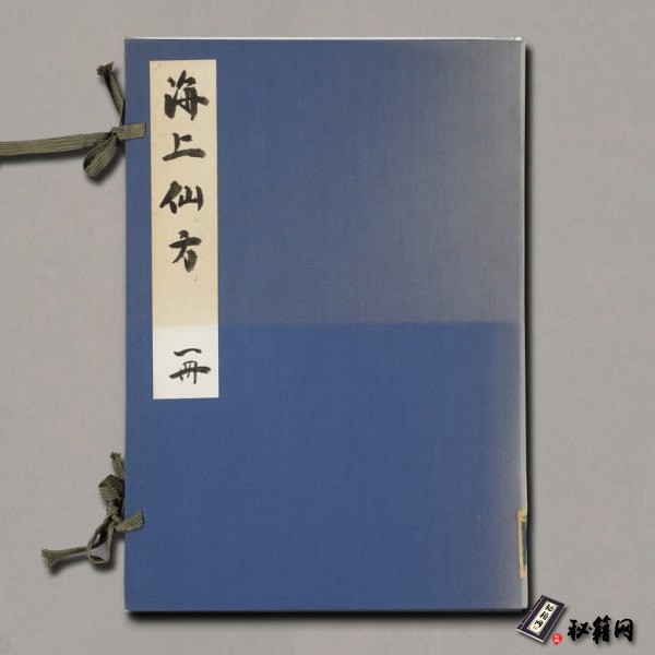 《海上仙方》