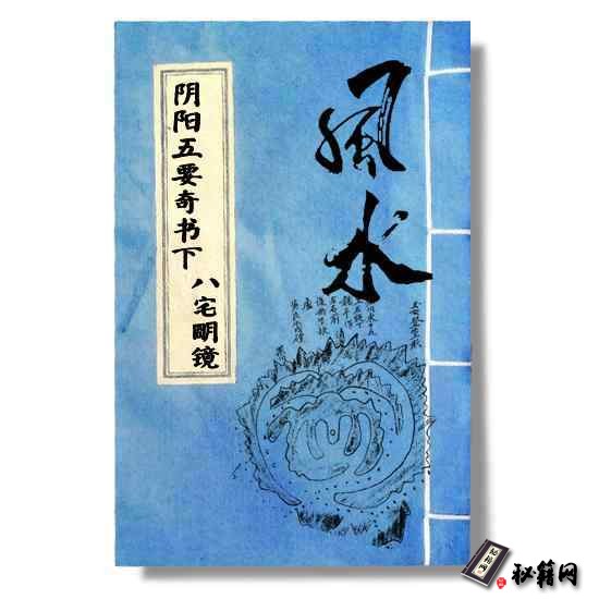 阴阳五要奇书《八宅明镜》风水书籍