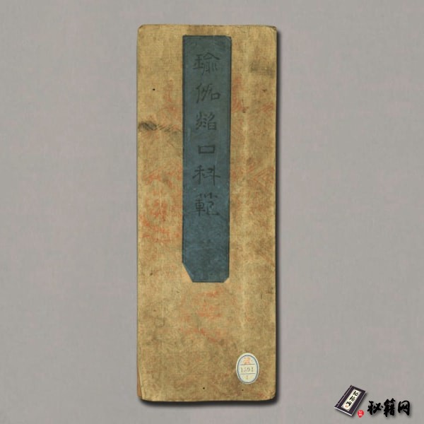《瑜伽焰口科范》不空译.延宝6年.1678年