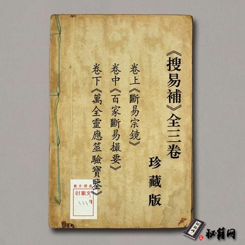 《搜易补》