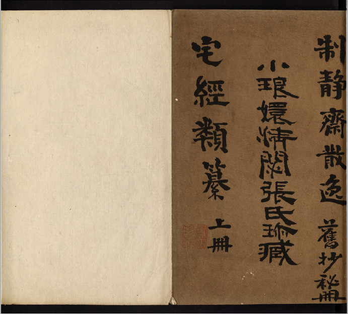《宅经类纂》明抄本.(子部珍本备要第265种)