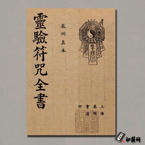 《神秘符咒全书》