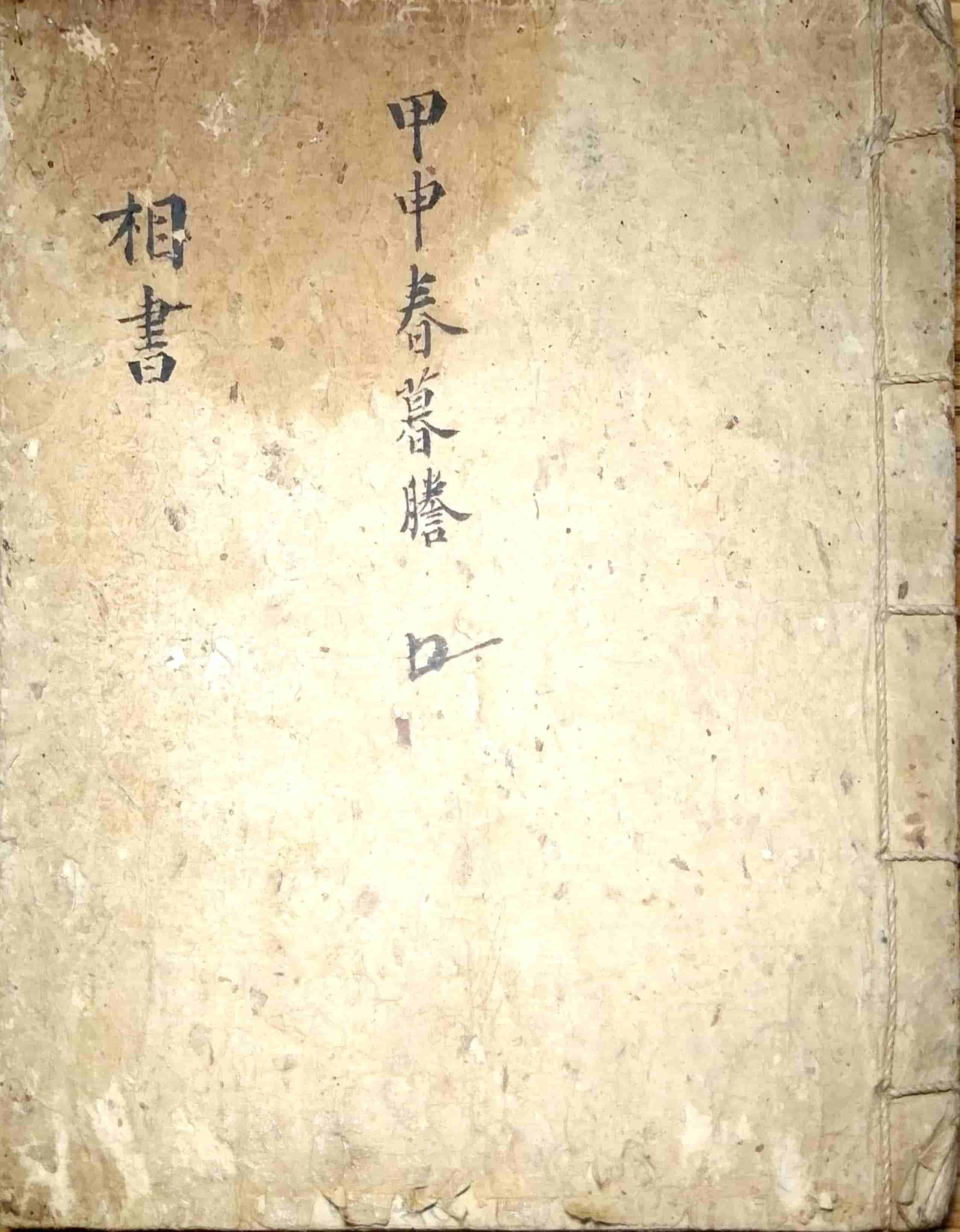《相书 镜人篇》手抄本