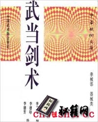 《武当剑术》李天骥.pdf   武当剑是我国主要传统剑法之一