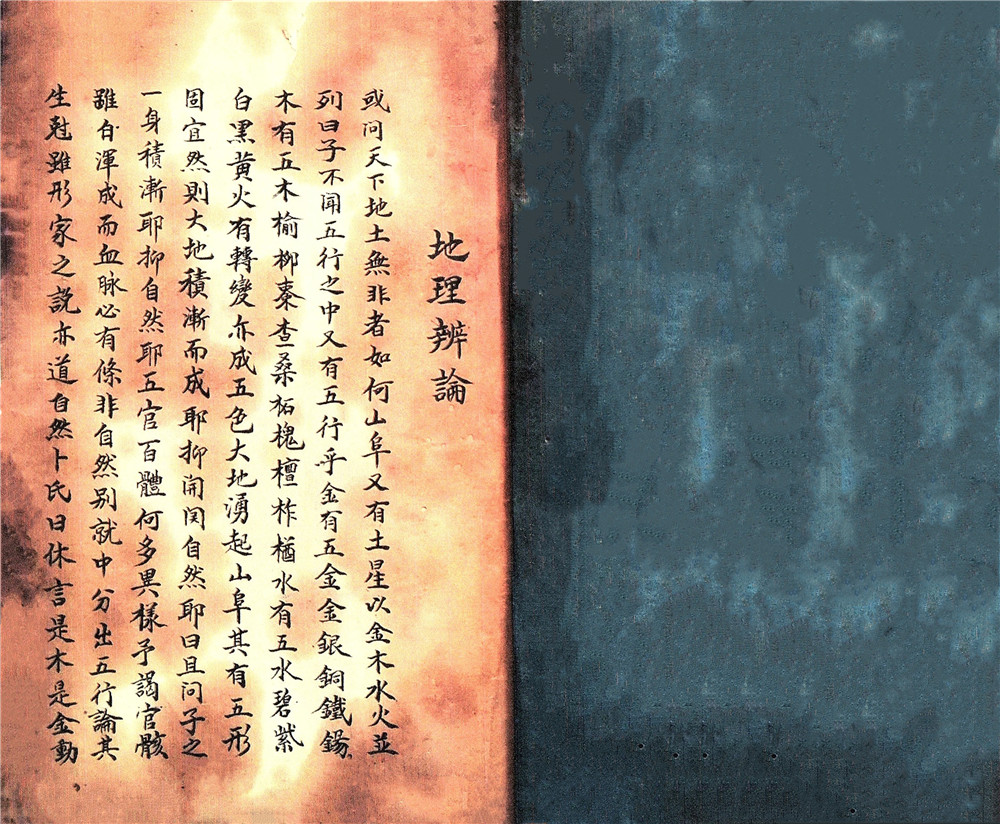 《地理辨论》清代民间手抄本