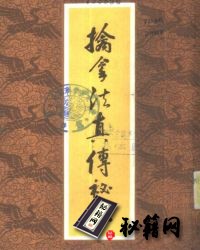 [武功秘籍]《擒拿法真传秘诀》.pdf