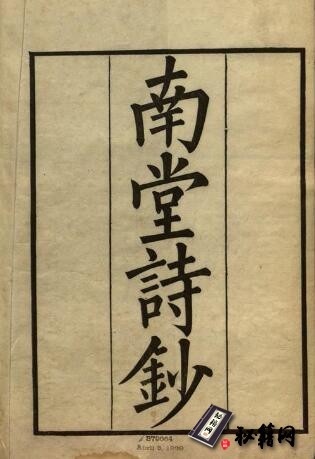 古籍.南堂诗钞. 十二卷. 南堂词赋. 一卷. 清雍正四年施廷翰刊本