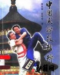 [武功秘籍]中国式摔跤精粹（李宝如）.pdf