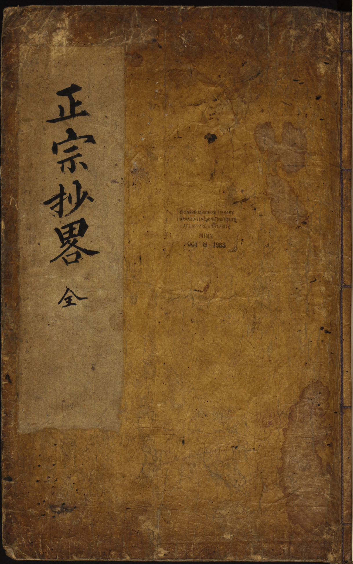 《正宗抄略》又名《正宗各格解》清抄本