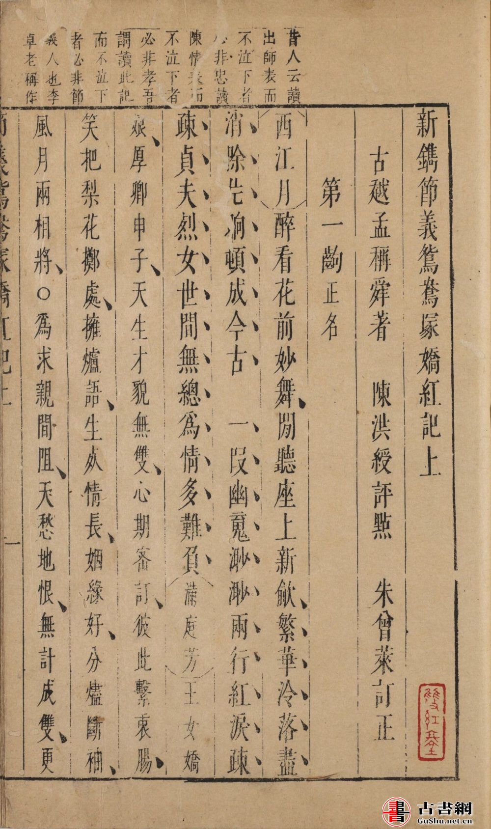 古籍.新镌节义鸳鸯冢娇红记. 上下卷. 五十出.明崇祯十二年刊本
