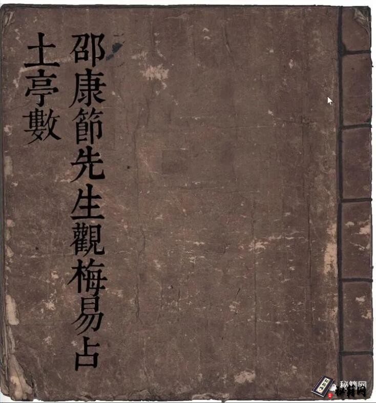 无事不占且起卦最快的梅花易数古籍《邵康節先生觀梅易占》