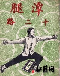 [武功秘籍]《潭腿十二路》.pdf