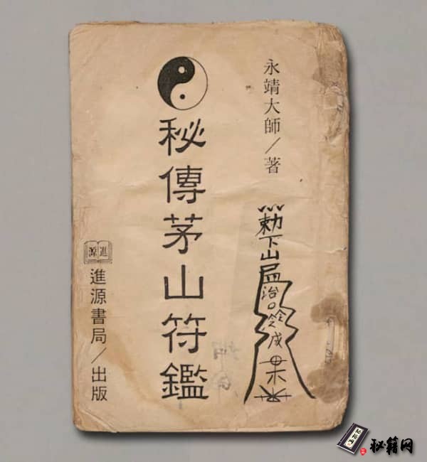 《秘傳茅山符鑒》