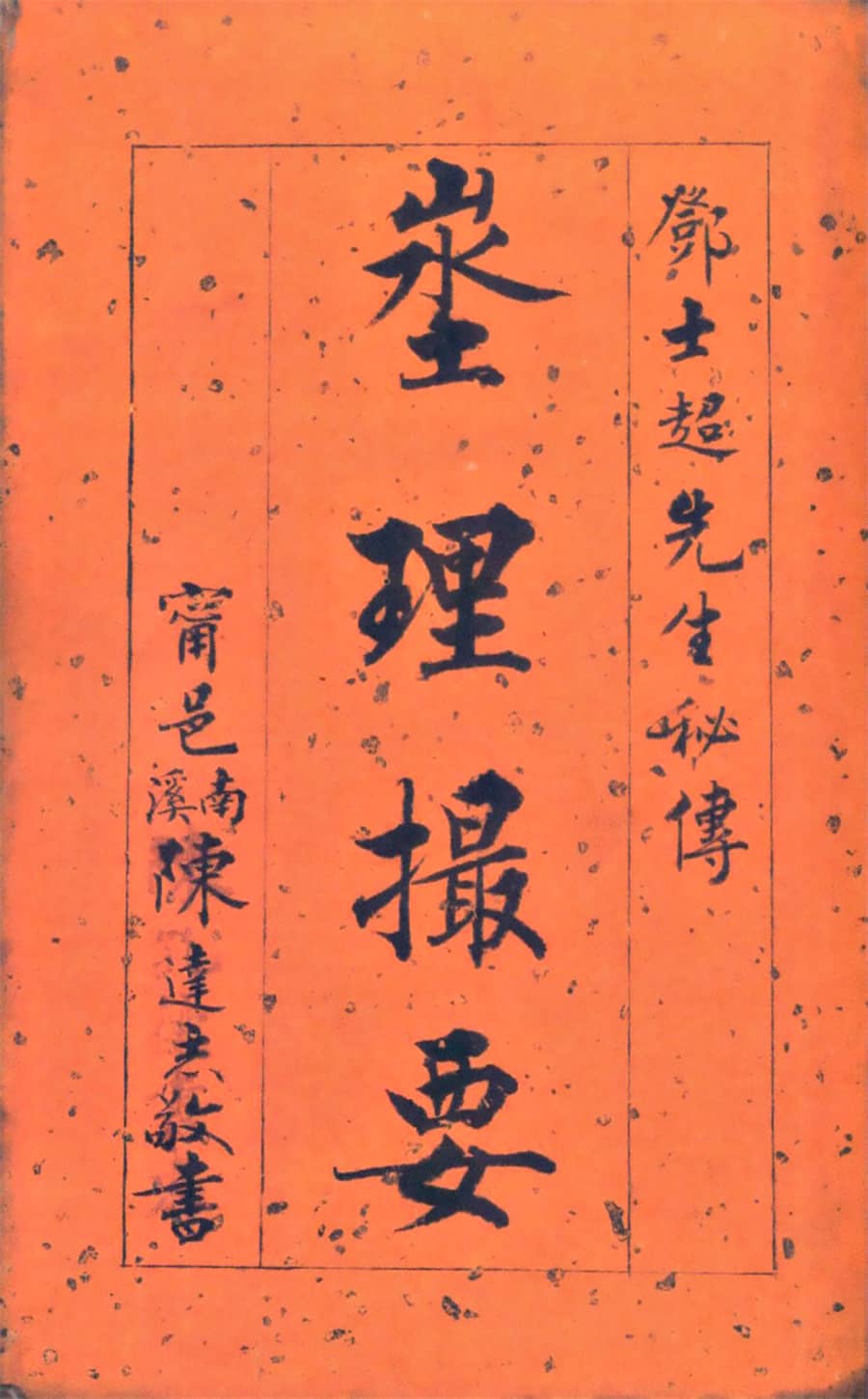 《埊理撮要》邓士超先生地理秘传